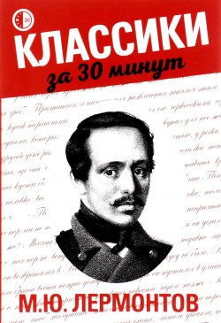 Книга "М. Ю. Лермонтов" – , 2016