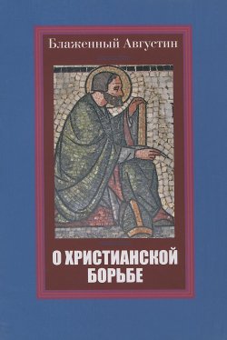 Книга "О христианской борьбе" – Блаженный Августин, блаженный Аврелий Августин, 2014