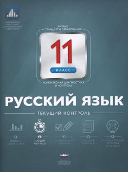 Книга "Русский язык. 11 класс. Текущий контроль" – , 2015