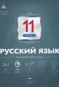 Русский язык. 11 класс. Текущий контроль (, 2015)