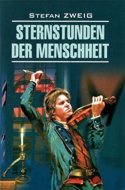 Книга "Sternstunden der Menschheit / Звездные часы человечества" – Stefan Zweig, 2012