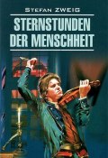 Sternstunden der Menschheit / Звездные часы человечества (Stefan Zweig, 2012)