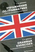 Упражнения по грамматике. Структура английского предложения / Grammar Exercises: The Structure of the English Sentence (, 2005)