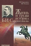 Жизнь и труды историка Б. И. Сыромятникова (А. В. Тихонов, 2012)