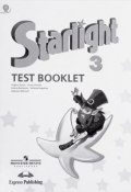 Starlight 3: Test Booklet / Английский язык. 3 класс. Контрольные задания (, 2017)