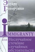 Immigranty, или Неслучайное стечение случайных обстоятельств (Говорушко Эдуард, 2012)