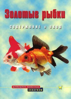 Книга "Золотые рыбки. Содержание и уход" – , 2010