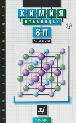 Книга "Химия в таблицах. 8?11 классы. Справочное пособие" – , 2018