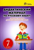 Дидактический материал по русскому языку:7 класс (, 2016)