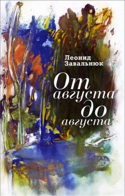 Книга "От августа до августа" – Леонид Завальнюк, 2013