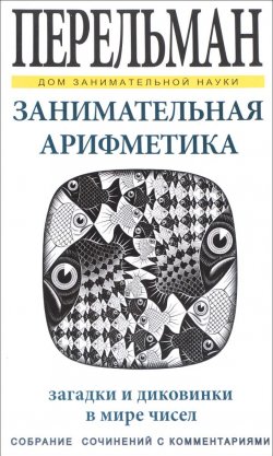 Книга "Занимательная арифметика" – , 2016