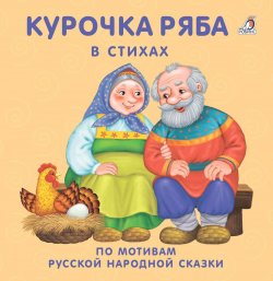 Книга "Курочка Ряба в стихах" – , 2017