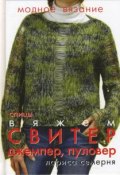Вяжем свитер, джемпер, пуловер. Спицы (, 2008)