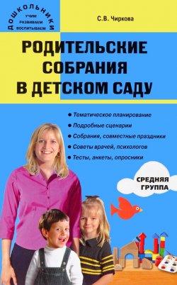 Книга "Родительские собрания в детском саду. Средняя группа" – , 2017