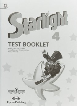 Книга "Starlight 4: Test Booklet / Английский язык. 4 класс. Контрольные задания" – , 2018