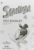 Starlight 4: Test Booklet / Английский язык. 4 класс. Контрольные задания (, 2018)