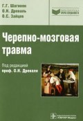 Черепно-мозговая травма (О. Г. Горбункова, О. Г. Сыропятов, и ещё 7 авторов, 2010)