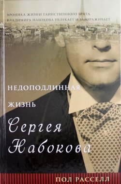 Книга "Недоподлинная жизнь Сергея Набокова" – , 2013
