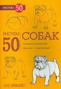 Рисуем 50 собак (, 2014)