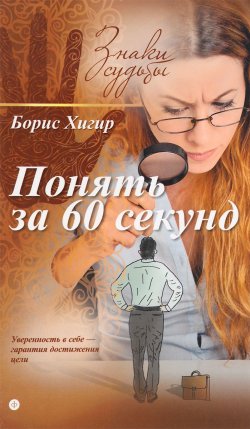 Книга "Понять за 60 секунд" – Борис Хигир, 2015