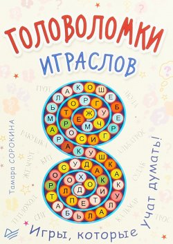 Книга "Головоломки. Играслов (25 карточек)" – Тамара Сорокина, 2018