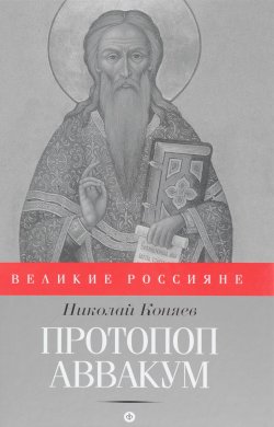 Книга "Протопоп Аввакум" – Николай Коняев, 2016
