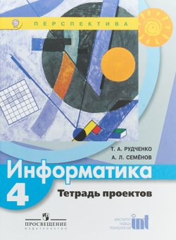 Книга "Информатика. 4 класс. Тетрадь проектов" – , 2018