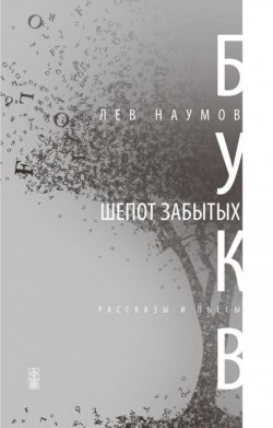 Книга "Шепот забытых букв" – Лев Наумов, 2014