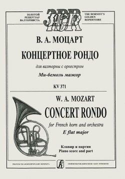 Книга "В. А. Моцарт. Концертное рондо для валторны с оркестром. Ми-бемоль мажор. KV 371. Клавир и партия" – , 2006