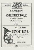 В. А. Моцарт. Концертное рондо для валторны с оркестром. Ми-бемоль мажор. KV 371. Клавир и партия (, 2006)