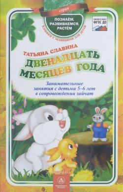 Книга "Двенадцать месяцев года. Занимательные занятия с детьми 5-6 лет в сопровождении зайчат" – , 2015