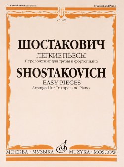 Книга "Шостакович. Легкие пьесы. Переложение для трубы и фортепиано В. Докшицера" – , 2014