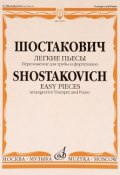 Шостакович. Легкие пьесы. Переложение для трубы и фортепиано В. Докшицера (, 2014)
