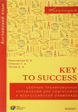 Книга "Английский язык. 9-11 классы. Key to success. Сборник тренировочных упражнений для подготовки к всероссийской олимпиаде" – , 2018