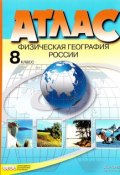Физическая география России. 8 класс. Атлас (, 2017)