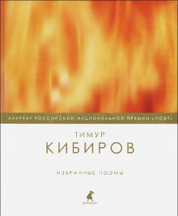 Книга "Тимур Кибиров. Избранные поэмы" – Тимур Кибиров, 2013