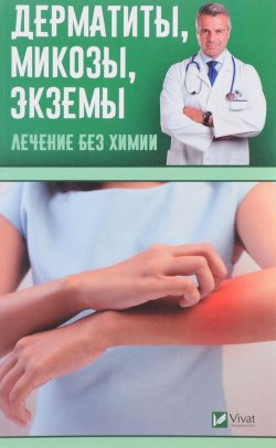 Книга "Дерматиты, микозы,экземы. Лечение без химии" – , 2017