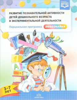 Книга "Развитие познавательной активности детей дошкольного возраста в экспериментальной деятельности" – , 2018