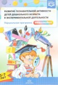 Развитие познавательной активности детей дошкольного возраста в экспериментальной деятельности (, 2018)