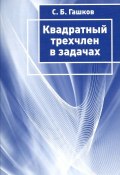 Квадратный трёхчлен в задачах (С. Б. Гашков, 2015)