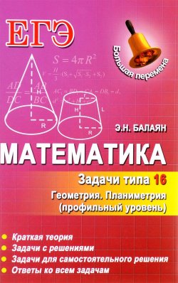 Книга "Математика. Задачи типа 16 (С4). Геометрия. Планиметрия. Профильный уровень" – , 2016