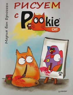 Книга "Рисуем с PookieCat" – , 2014