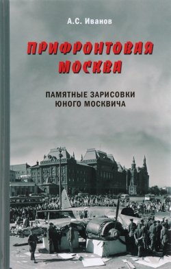 Книга "Прифронтовая Москва. Памятные зарисовки юного москвича" – , 2017