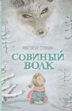 Книга "Совиный волк" – Анастасия Строкина, 2017