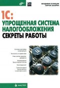 1C:Упрощенная система налогообложения. Секреты работы (Сергей Засорин, 2008)