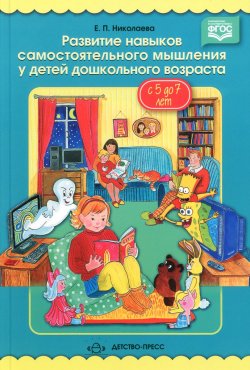 Книга "Развитие навыков самостоятельного мышления у детей дошкольного возраста с 5 до 7 лет" – , 2016