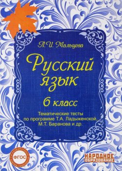 Книга "Русский язык 6 класс. Тематические тесты по программе Ладыженской" – , 2017