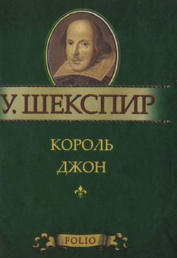 Книга "Король Джон (миниатюрное издание)" – , 2011