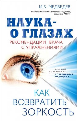 Книга "Наука - о глазах. Как возвратить зоркость. Рекомендации врача с упражнениями" – , 2012