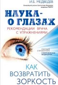 Наука - о глазах. Как возвратить зоркость. Рекомендации врача с упражнениями (, 2012)